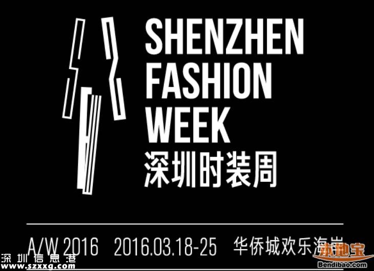 2016深圳(www.32tj.com)時(shí)裝周3月上演 定位為全民時(shí)尚
