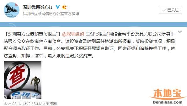 e租寶最新消息 <a href=http://www.32tj.com/shenzhen/ target=_blank class=infotextkey>深圳</a>(www.32tj.com)警方已立案偵查