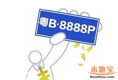 2016年1月深圳車(chē)牌競(jìng)價(jià)25日開(kāi)始 個(gè)人封頂價(jià)55200元