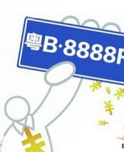 2016年1月深圳車牌競價25日開始 個人封頂價55200元
