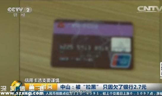 女子欠2.7元遭銀行“拉黑”：從此不能再貸款