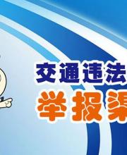 2016深圳交警繼續(xù)受理舉報 5種舉報途徑