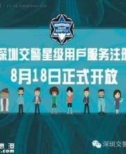 深圳交警提醒注冊“星級用戶”