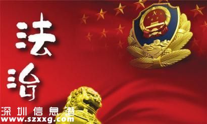 2015<a href=http://www.32tj.com/shenzhen/ target=_blank class=infotextkey>深圳</a>十大法治事件今起投票 20件候選事件