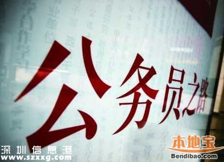 羅湖公開(kāi)選調(diào)處科級(jí)干部和公務(wù)員 即日?qǐng)?bào)名