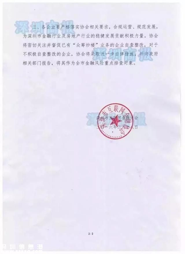 深圳官方發(fā)文禁止眾籌炒樓