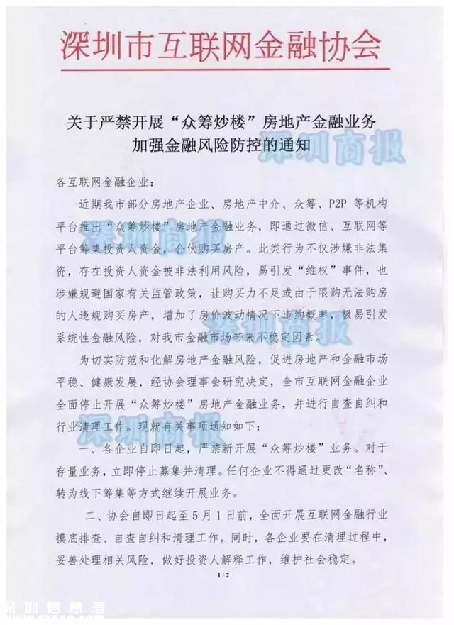 深圳官方發(fā)文禁止眾籌炒樓