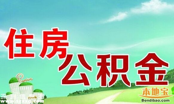 深圳公積金貸款首付款政策不變 維持認房不認貸 