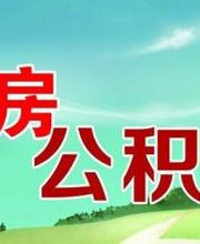 深圳公積金貸款首付款政策不變 維持認(rèn)房不認(rèn)貸