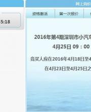 第4期深圳車牌競價25日開始 個人封頂價63900元