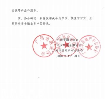 4月21日，21世紀(jì)經(jīng)濟(jì)報(bào)道記者從廣州互聯(lián)網(wǎng)金融協(xié)會(huì)獲悉，4月20日，廣州金融業(yè)協(xié)會(huì)、廣州互聯(lián)網(wǎng)金融協(xié)會(huì)、廣州市房地產(chǎn)中介協(xié)會(huì)等3家行業(yè)協(xié)會(huì)聯(lián)合下發(fā)文件，全線叫停廣州地區(qū)的首付貸、眾籌購房等金融業(yè)務(wù)。