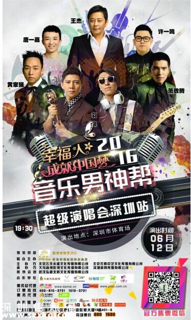 幸福人成就中國夢2016音樂男神幫超級演唱會6月12日<a href=http://www.32tj.com/shenzhen/ target=_blank class=infotextkey>深圳</a>開唱
