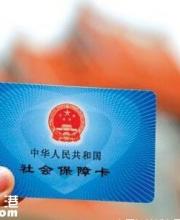 社保將有大變化 2017年實(shí)現(xiàn)社保一卡通