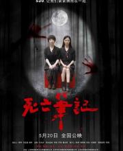 《死亡筆記》今日上映，告白日變“抽魂”詛咒