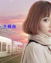 《電車少女》上映樊凡演唱主題曲 虐心歌詞句句戳心