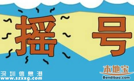 第5期深圳車牌搖號26日開始 有4點<a href=http://www.32tj.com/zhuyishixiang/ target=_blank class=infotextkey>注意事項</a>