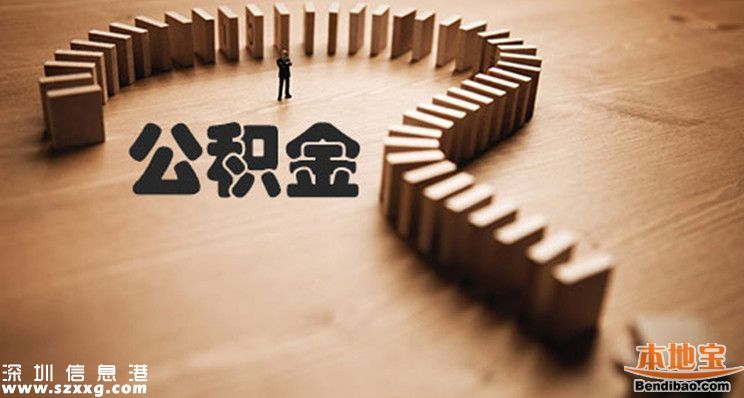 深圳公積金可全額提取 需要符合哪些條件？