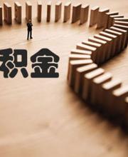 深圳公積金可全額提取 需要符合哪些條件？