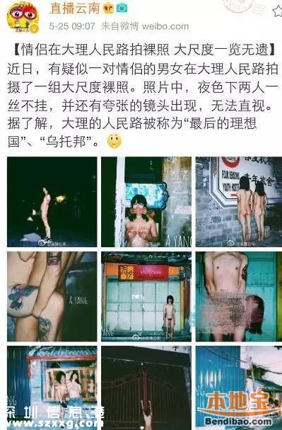 情侶大理街頭拍裸照 照片主角微博被攻陷(圖)