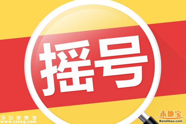 5月深圳車(chē)牌搖號(hào)中簽率0.59% 近50萬(wàn)人搶搖號(hào)指標(biāo)