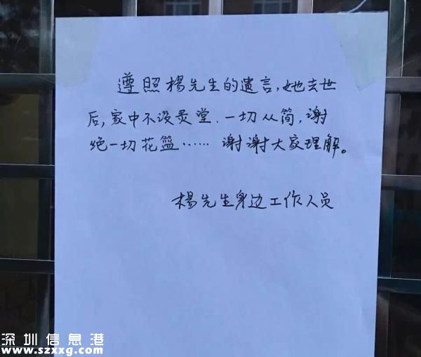 5月26日下午七點，與楊絳先生同住在南沙溝小區(qū)的住戶路過楊先生家門口時拍到了貼在門口的告示，內(nèi)容顯示：“遵照楊先生的遺言，她去世后，家中不設靈堂，一切從簡，謝絕一切花籃……謝謝大家理解。”落款為：“楊先生身邊的工作人員”。