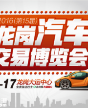 2016深圳龍崗車博會(huì)4月16-17日耀世來襲