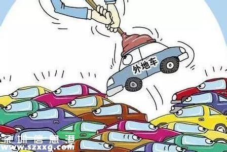 深圳限外令違規(guī)第3次開罰 每月可預(yù)約1次免罰