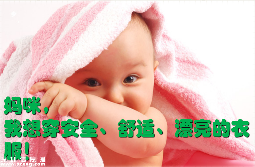 強(qiáng)制性嬰童服裝標(biāo)準(zhǔn)實(shí)施 有哪幾點(diǎn)需要了解？
