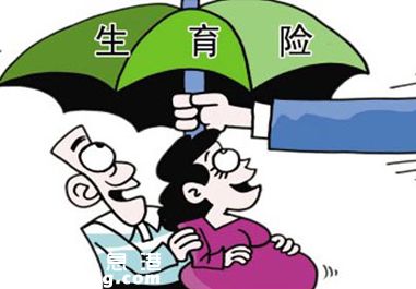 上海生育保險(xiǎn)新規(guī)