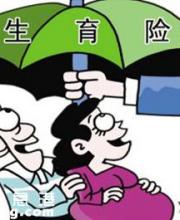 上海生育保險(xiǎn)新規(guī) 總體待遇提高