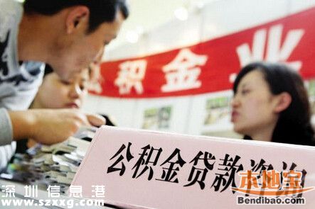 深圳推出首款公積金網(wǎng)貸 無需抵押無需申請材料