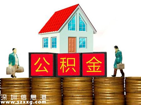 異地就業(yè)深戶職工 購(gòu)房可申請(qǐng)公積金貸款