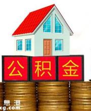 異地就業(yè)深戶職工 購房可申請(qǐng)公積金貸款