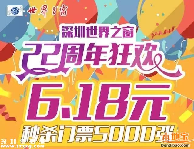 深圳世界之窗門票6塊錢 每日千張進行秒殺