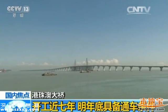 港珠澳大橋明年底具備通車條件 深圳哭笑不得