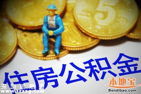7月起深圳公積金最低繳存基數(shù)提高222元