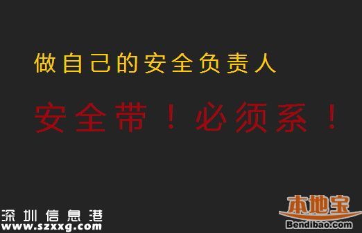 深圳不系安全帶最高罰500元 后排乘客未系罰司機