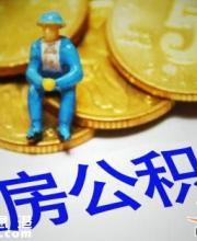 深圳公積金7月起最低繳存基數(shù)提高222元