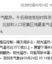 深圳天氣（6.24）：天氣酷熱 氣溫28-34℃