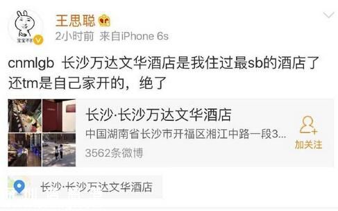 王思聰發(fā)飆罵自家酒店 網(wǎng)友：我生氣連自己都罵