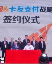 卡友支付 易見金服正式召開戰(zhàn)略合作發(fā)布會
