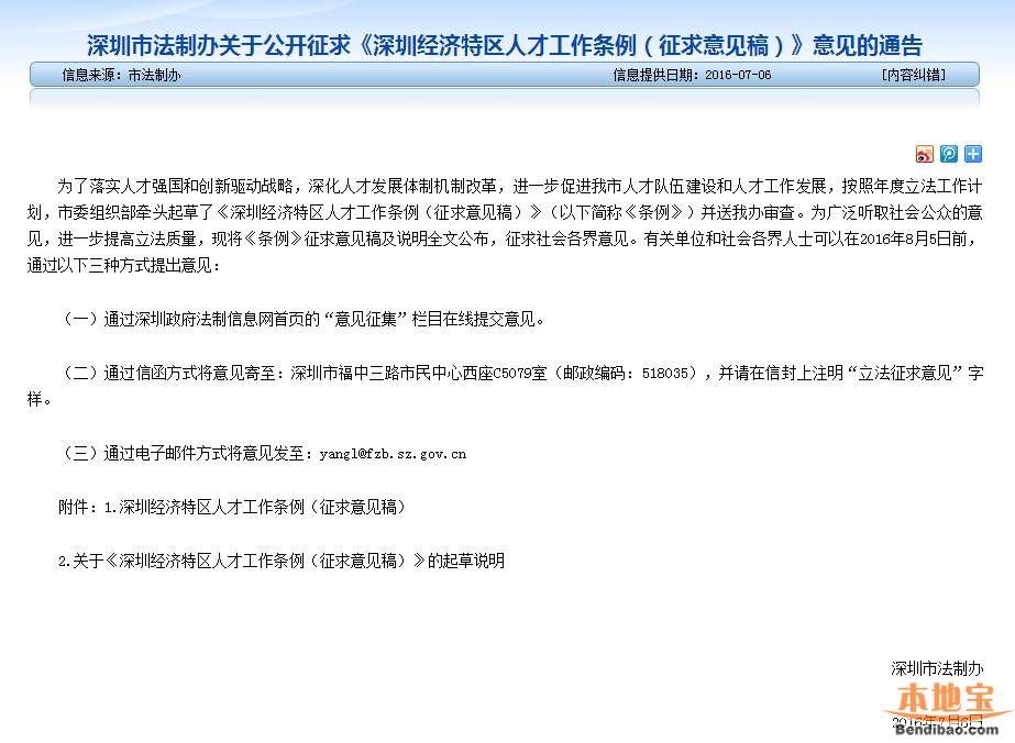 《深圳經(jīng)濟(jì)特區(qū)人才工作條例（征求意見(jiàn)稿）》全文