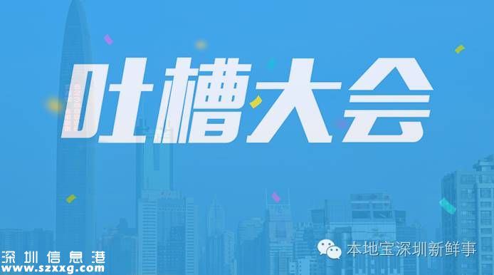 深圳吐槽大會開始！