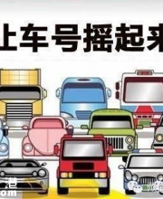 第7期深圳小汽車指標(biāo)：搖號(hào)3333個(gè)競價(jià)3354個(gè)