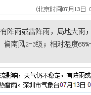 深圳天氣（7.13）：陣雨或雷陣雨 氣溫27-32℃