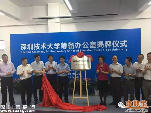 深圳技術(shù)大學(xué)籌備辦揭牌 選址坪山石井2018年招生