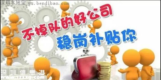 深圳穩(wěn)崗補(bǔ)貼10月底前發(fā)放 穩(wěn)崗補(bǔ)貼是什么？