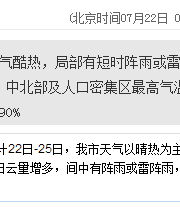 深圳天氣（7.22）：天氣酷熱 氣溫28-33℃