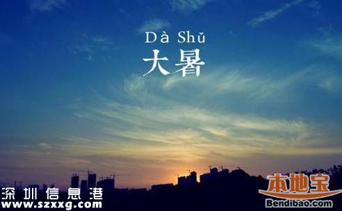 大暑是幾月幾日幾時幾點幾分？時間是怎么算的？