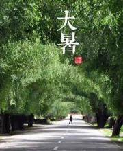 大暑節(jié)氣是什么意思？大暑三候是什么？